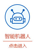 智能机器人